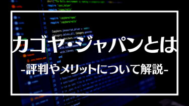 カゴヤ・ジャパンとは？評判やメリットデメリット、料金プランやよくある質問について解説