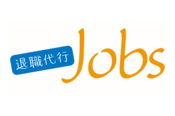 退職代行jobs