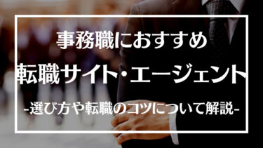 事務職におすすめの転職サイト・エージェント14選！選び方や転職のコツ、注意点や流れについて解説