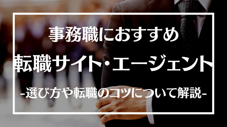 事務職転職サイト・エージェント