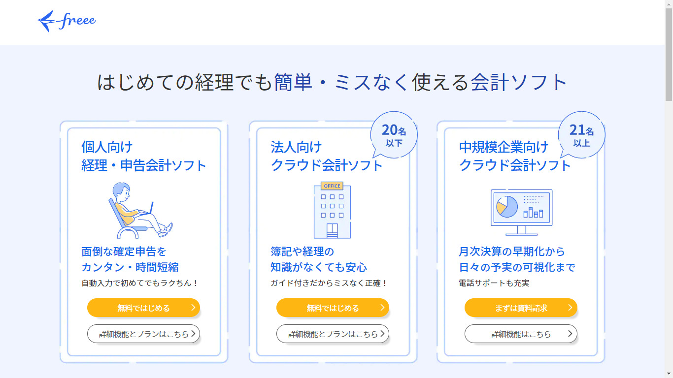 freee会計