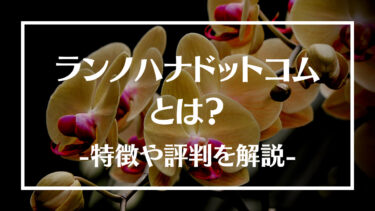 ランノハナドットコムとは？基本情報や評判、サービスについて解説