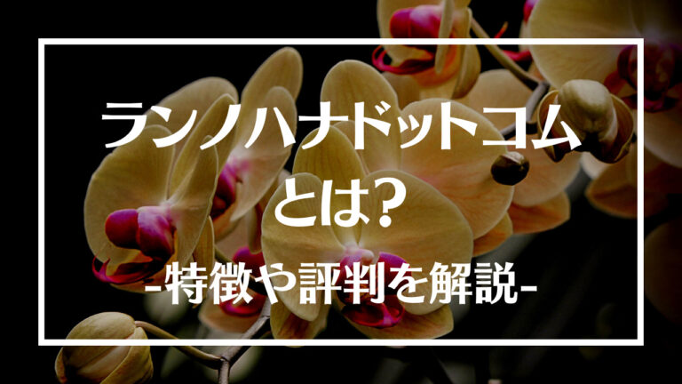 ランノハナドットコムとは