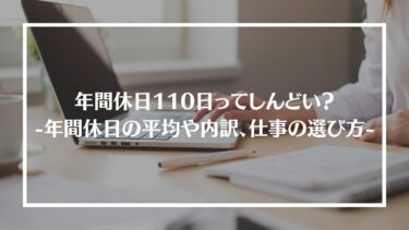 年間休日110日ってしんどい？年間休日の平均や内訳、仕事を選ぶポイントを紹介