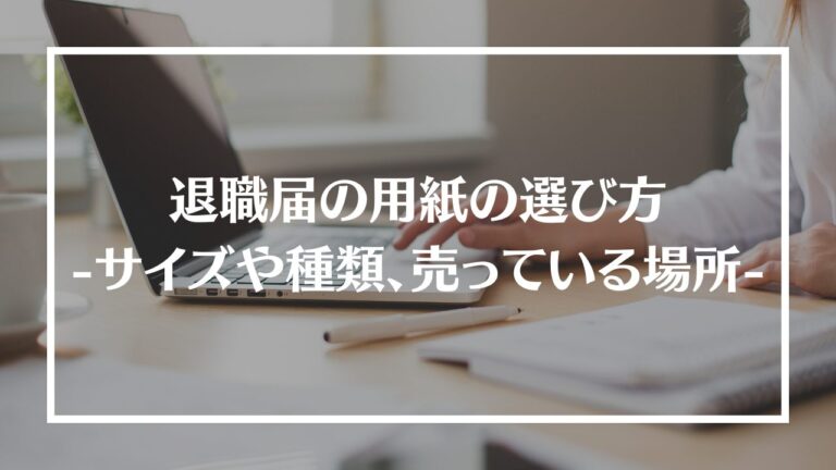 退職届の用紙の選び方アイキャッチ画像