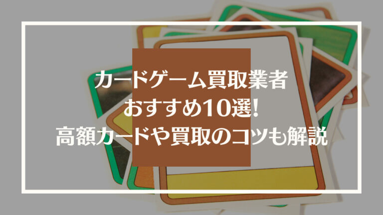 アイキャッチ　カードゲーム買取