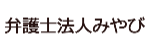 弁護士法人みやび ロゴ