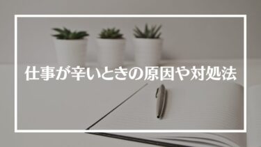 仕事が辛いと感じる原因と対処法を解説！逃げたいや辞めたいと思う人への対処法も紹介