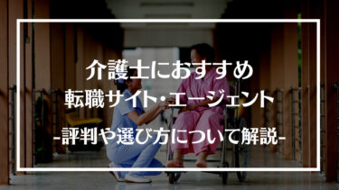 介護士におすすめの転職サイト・エージェント15選！評判や選び方、メリットデメリットや利用する流れについて解説