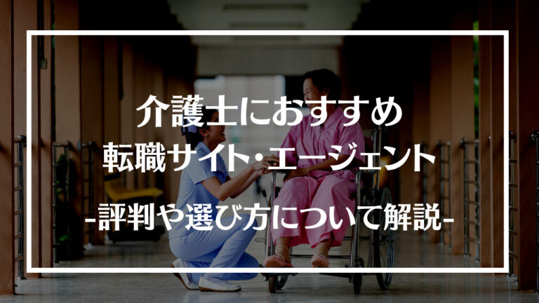 介護士におすすめ転職サイト・エージェント