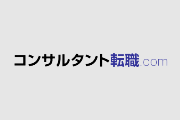 コンサルタント転職.com