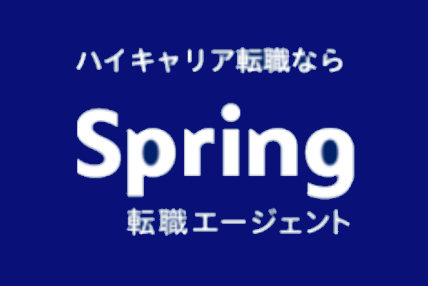 spring転職エージェント