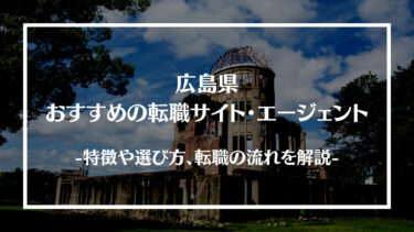 広島県でおすすめの転職サイト・エージェント13選！特徴や選び方、転職の流れやコツを解説