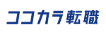 ココカラ転職 ロゴ