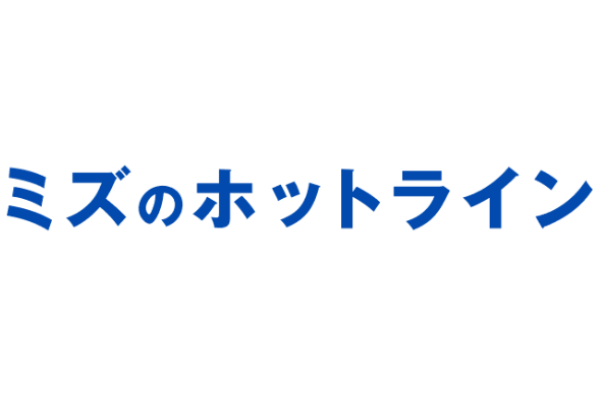 ミズのホットライン