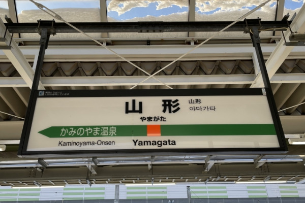 山形駅の看板