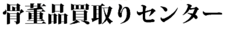 骨董品買取りセンター