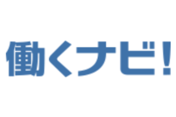 働くナビ！とは