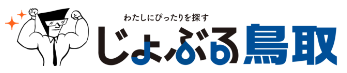 じょぶる鳥取