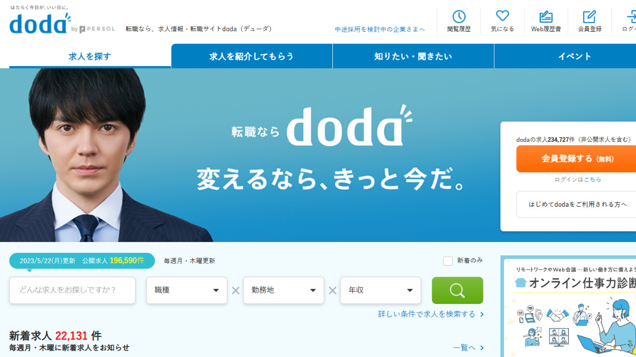 doda公式サイト