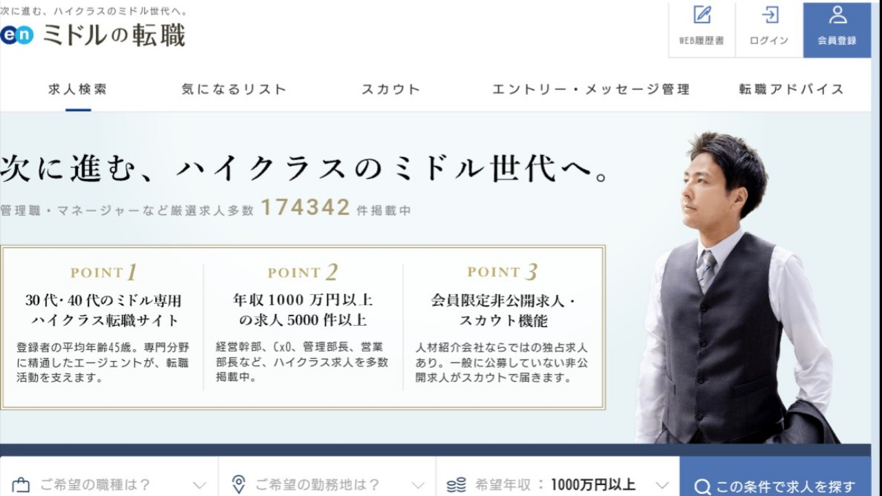 enミドルの転職公式サイト