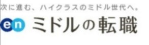 enミドルの転職公式タイトル