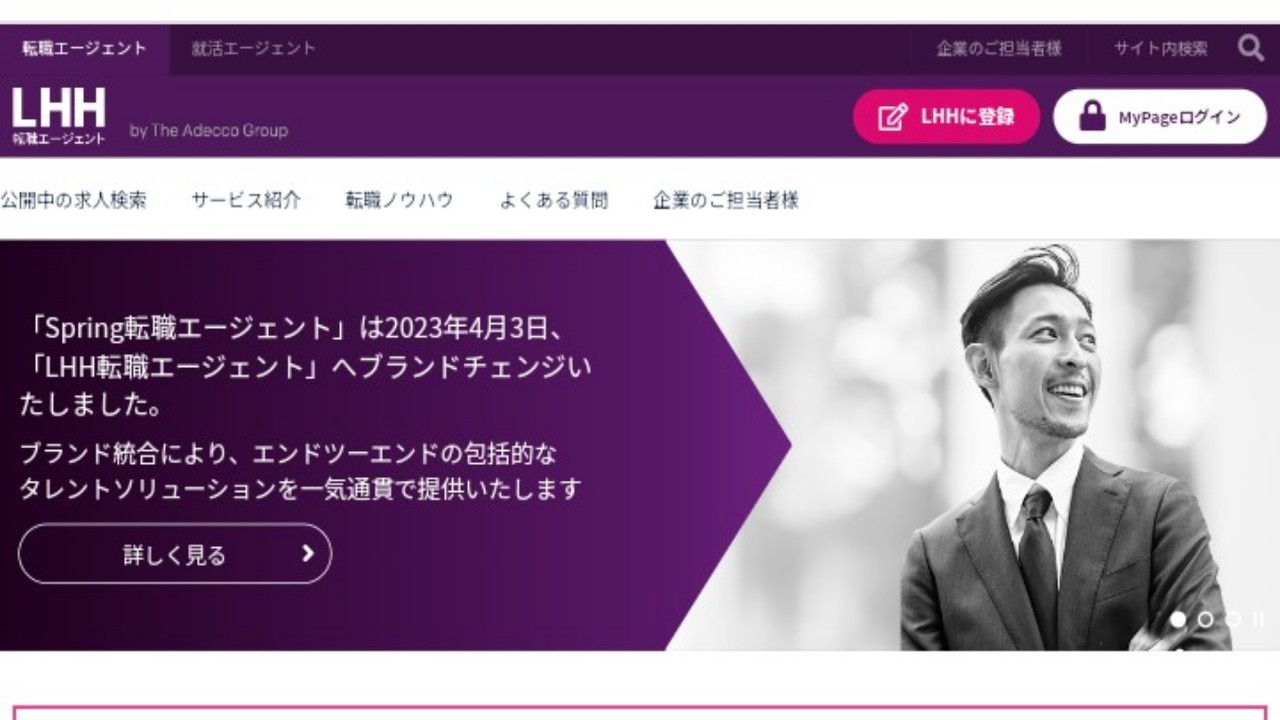 LHH転職エージェント 公式サイト