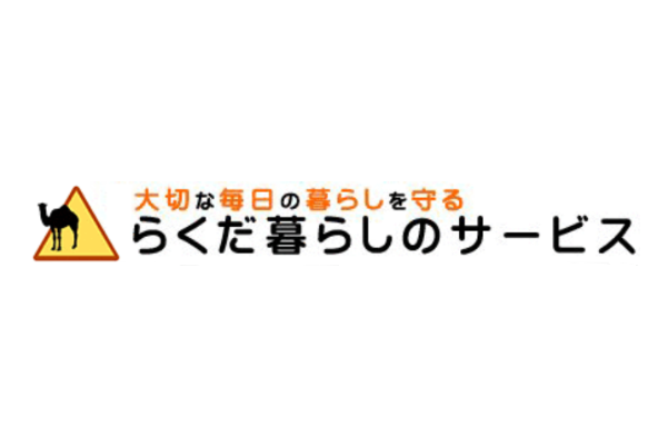 らくだ暮らしのサービス