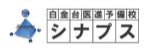 白金台医進予備校シナプス ロゴ