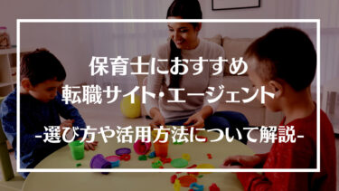 保育士におすすめの転職サイト・エージェントランキング24選！選び方や活用方法、利用手順について解説