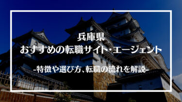 兵庫県でおすすめの転職サイト・エージェント13選！特徴や選び方、転職の流れやコツを解説