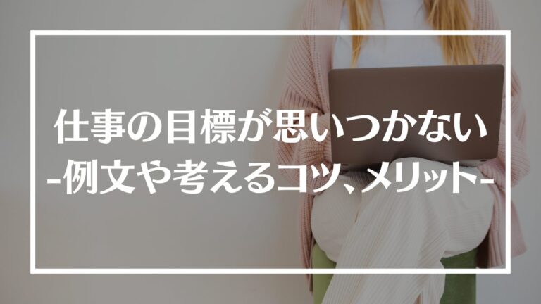 仕事も目標設定が思いつかないアイキャッチ画像