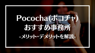 Pococha(ポコチャ)におすすめ事務所12選！所属するメリット・デメリットを解説