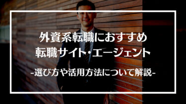 外資系転職におすすめの転職サイト・エージェント20選！選び方や活用方法、利用する流れについて解説