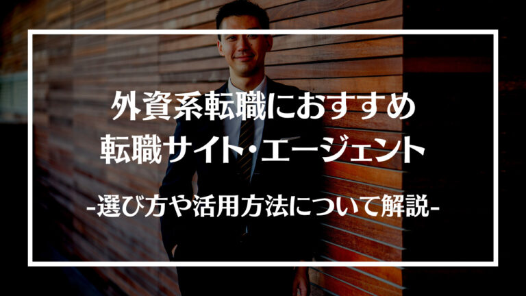 外資系転職におすすめの転職サイト・エージェント