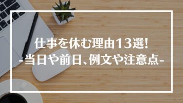 仕事休む理由13選！当日や前日に使える例文、伝え方の注意点を紹介