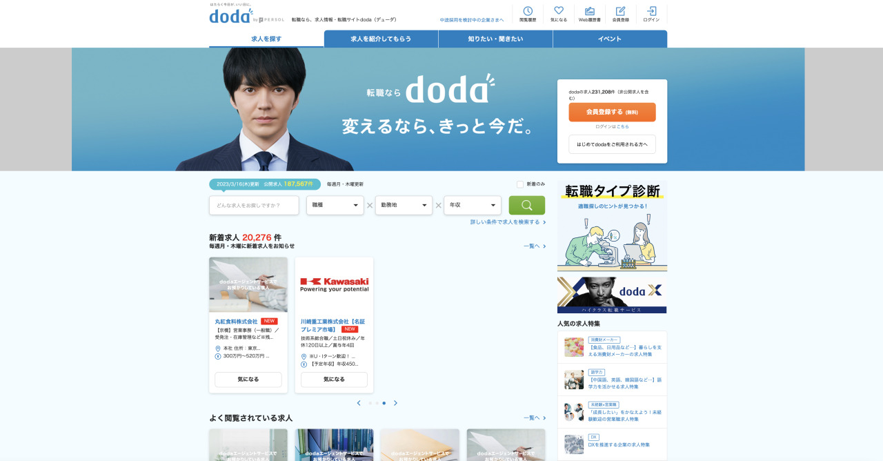 「doda公式サイト」トップページ