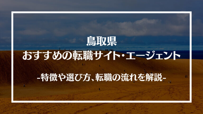 鳥取県でおすすめの転職サイト・エージェント