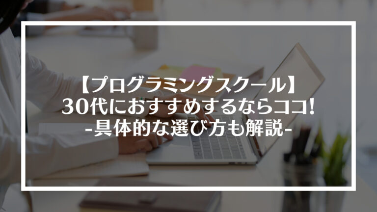 30代におすすめのプログラミングスクール