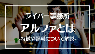 ライバー事務所アルファとは？特徴や評判、人気ライバーや所属方法について解説