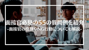 面接官必見の55の質問例を紹介！面接官の役割やNG行動についても解説！