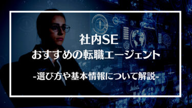 【厳選】社内SEにおすすめの転職エージェント15選を徹底比較