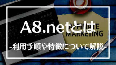 A8.netの利用手順とは？特徴やメリットデメリット、登録方法について解説