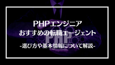 【厳選】PHPエンジニアにおすすめの転職エージェント15選を徹底比較