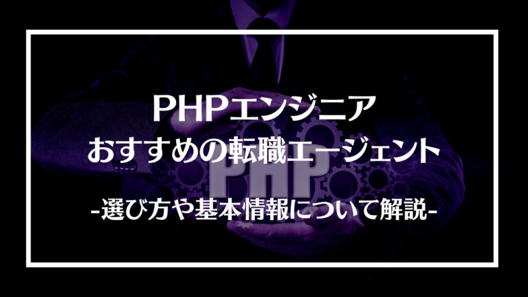 PHPエンジニア