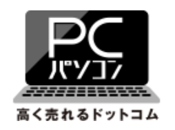 パソコン高く売れるドットコム