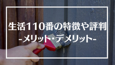 生活110番の特徴や評判、口コミを紹介！サービス内容や利用する際のメリット・デメリット、仕組みや流れも解説