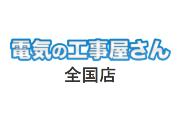 電気の工事屋さん