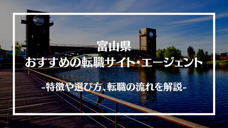 富山県おすすめの転職サイト・エージェント