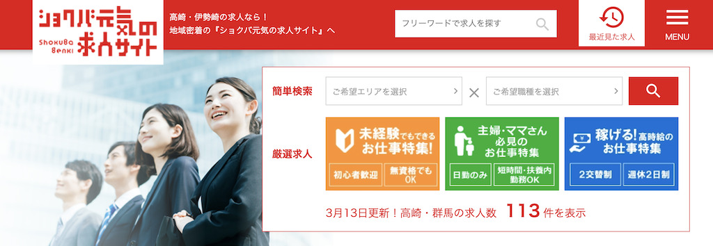 ショクバ元気の求人サイト